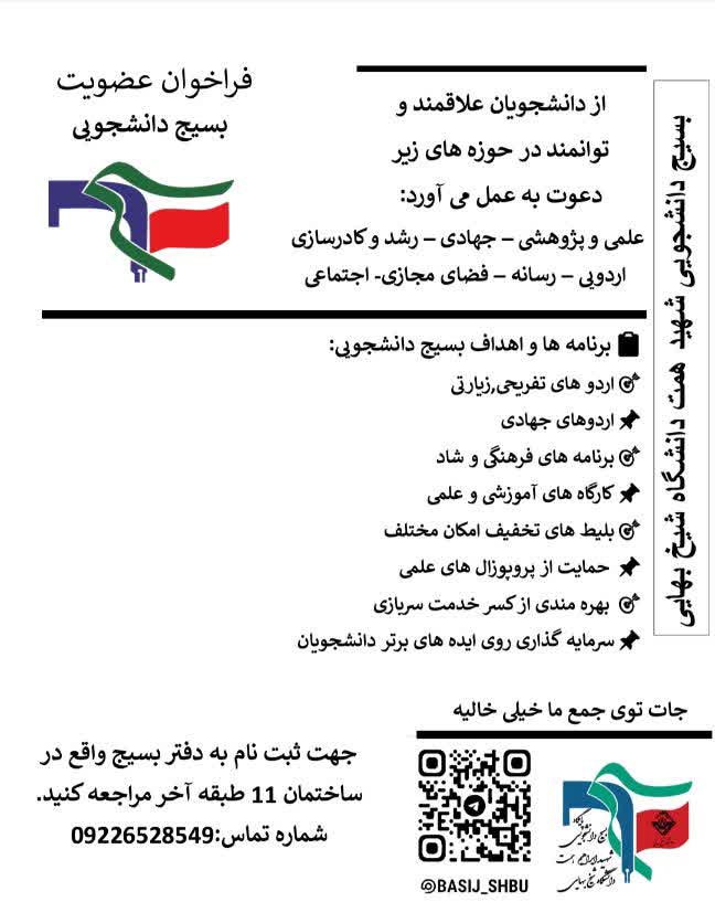 فراخوان عضویت بسیج دانشجویی